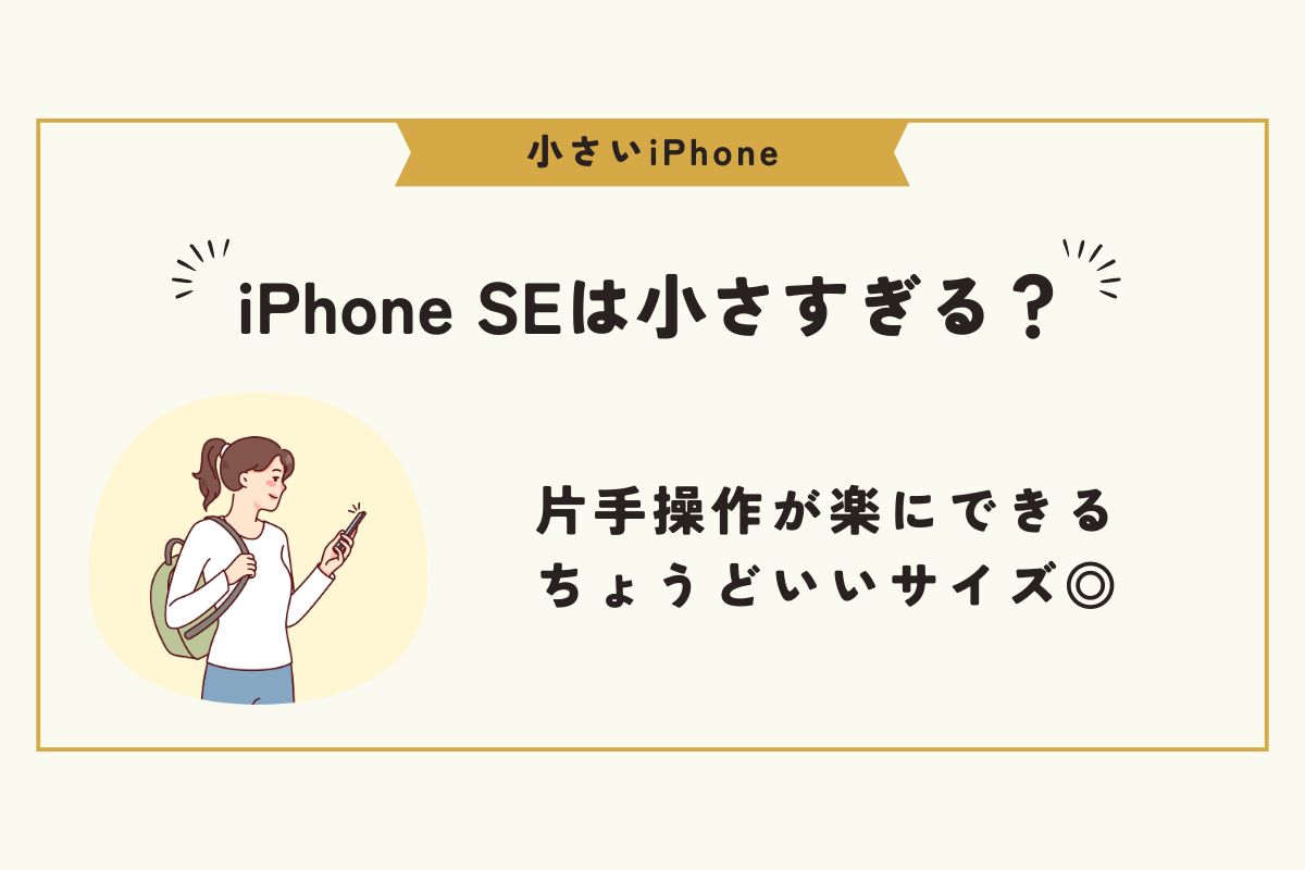 小さいiPhone